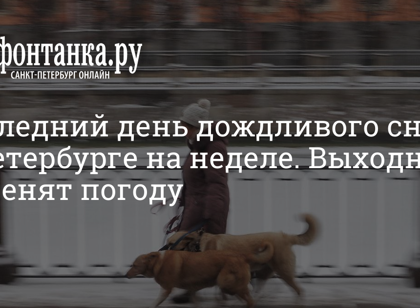 Какая погода будет в Петербурге 23 декабря 2022 г. и в выходные