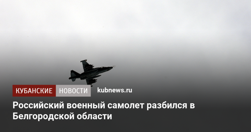 Российский военный самолет разбился в Белгородской области